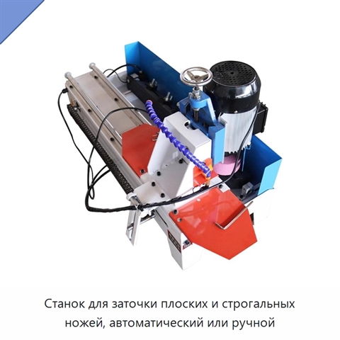 Станок для заточки плоских и строгальных ножей, автоматический или ручной