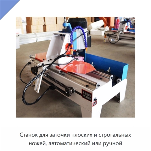 Станок для заточки плоских и строгальных ножей, автоматический или ручной