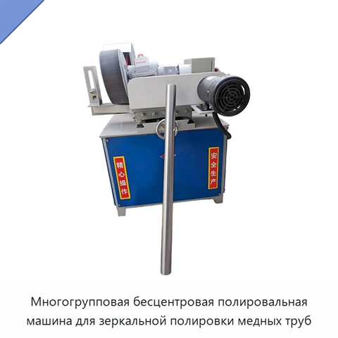 Многогрупповая бесцентровая полировальная машина для зеркальной полировки медных труб