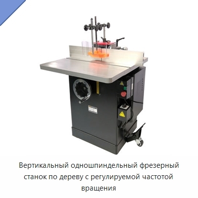 Вертикальный одношпиндельный фрезерный станок по дереву с регулируемой частотой вращения