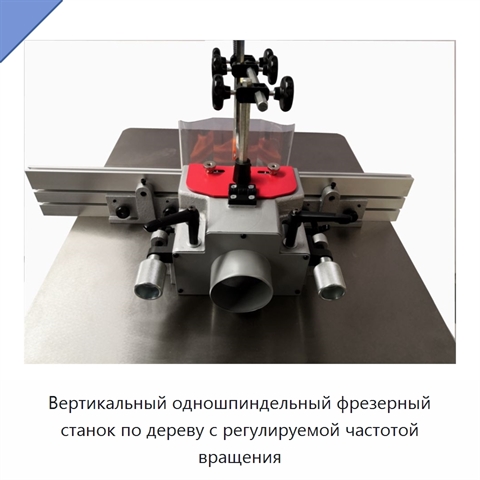 Вертикальный одношпиндельный фрезерный станок по дереву с регулируемой частотой вращения
