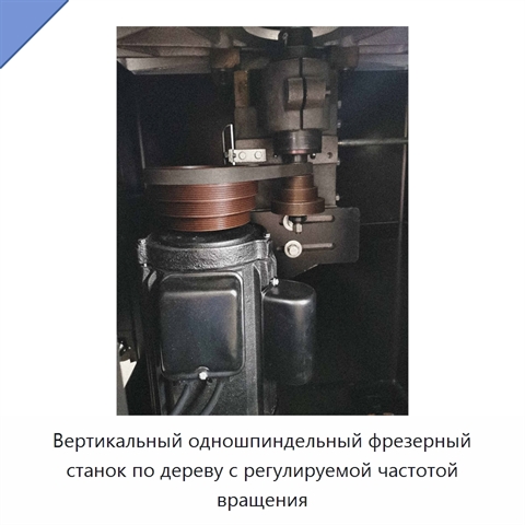 Вертикальный одношпиндельный фрезерный станок по дереву с регулируемой частотой вращения