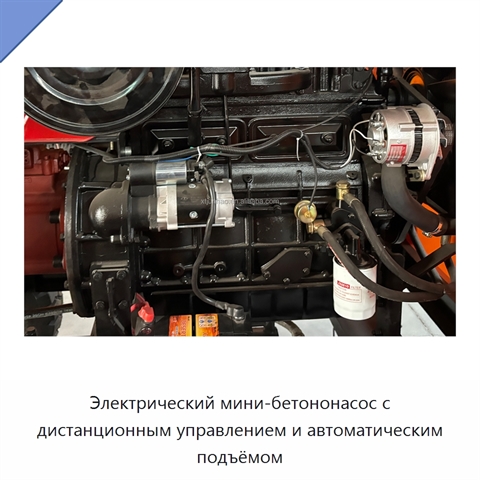 Электрический мини-бетононасос с дистанционным управлением и автоматическим подъёмом