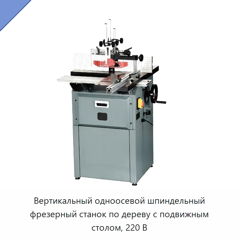 Вертикальный одноосевой шпиндельный фрезерный станок по дереву с подвижным столом, 220 В — Фрезерные станки с нижним шпинделем
