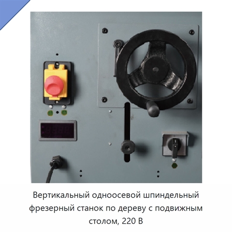 Вертикальный одноосевой шпиндельный фрезерный станок по дереву с подвижным столом, 220 В
