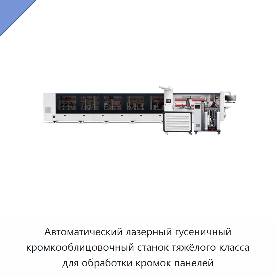 Автоматический лазерный гусеничный кромкооблицовочный станок тяжёлого класса для обработки кромок панелей — Оборудование для производства древесных плит