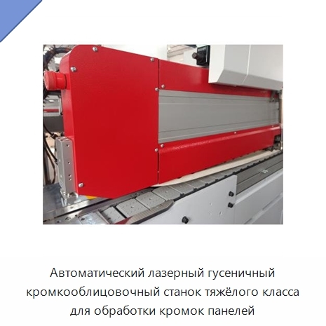 Автоматический лазерный гусеничный кромкооблицовочный станок тяжёлого класса для обработки кромок панелей