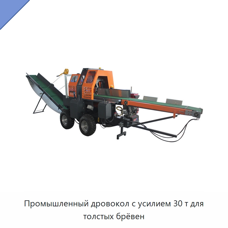Промышленный дровокол с усилием 30 т для толстых брёвен — Лесохозяйственная техника