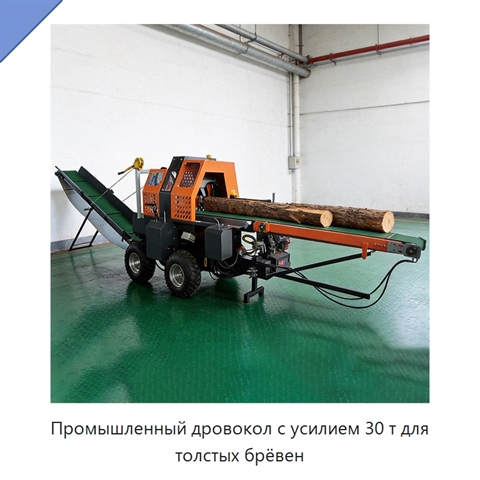 Промышленный дровокол с усилием 30 т для толстых брёвен