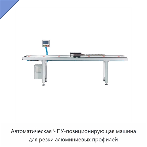Автоматическая ЧПУ-позиционирующая машина для резки алюминиевых профилей