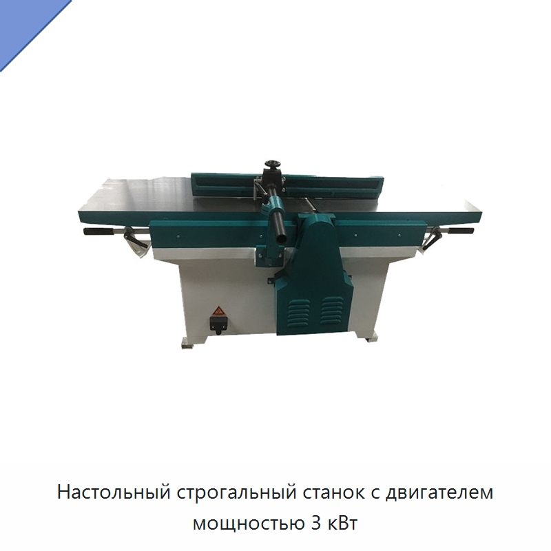 Настольный строгальный станок с двигателем мощностью 3 кВт — Строгальные станки по дереву