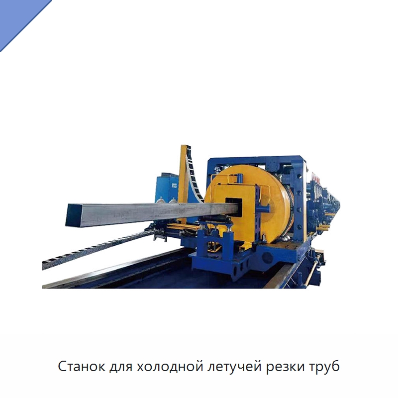 Станок для холодной летучей резки труб — Станки для обработки труб