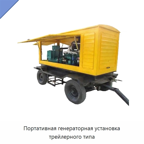 Портативная генераторная установка трейлерного типа