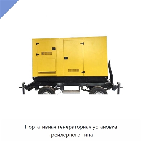 Портативная генераторная установка трейлерного типа