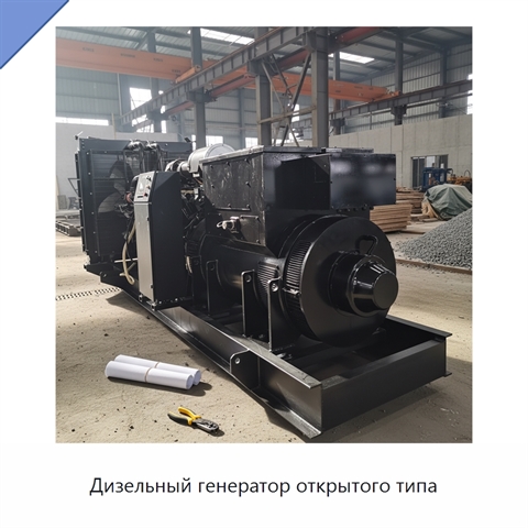 Дизельный генератор открытого типа