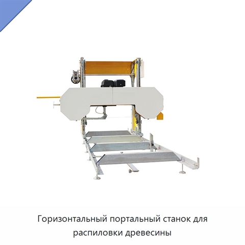 Горизонтальный портальный станок для распиловки древесины