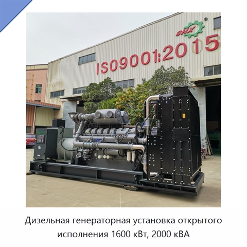 Дизельная генераторная установка открытого исполнения 1600 кВт, 2000 кВА