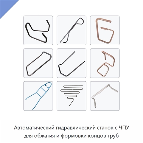 Автоматический гидравлический станок с ЧПУ для обжатия и формовки концов труб