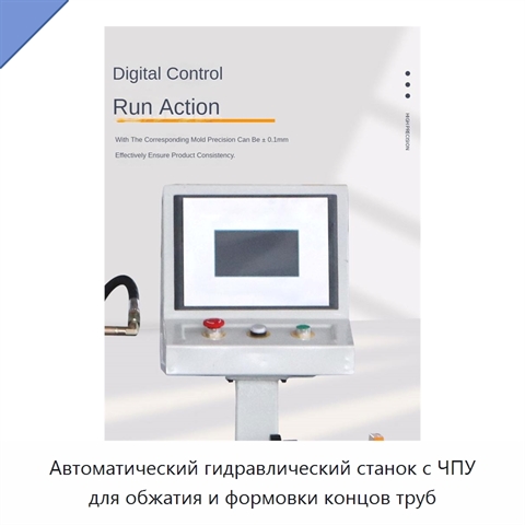 Автоматический гидравлический станок с ЧПУ для обжатия и формовки концов труб