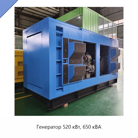 Генератор 520 кВт, 650 кВА