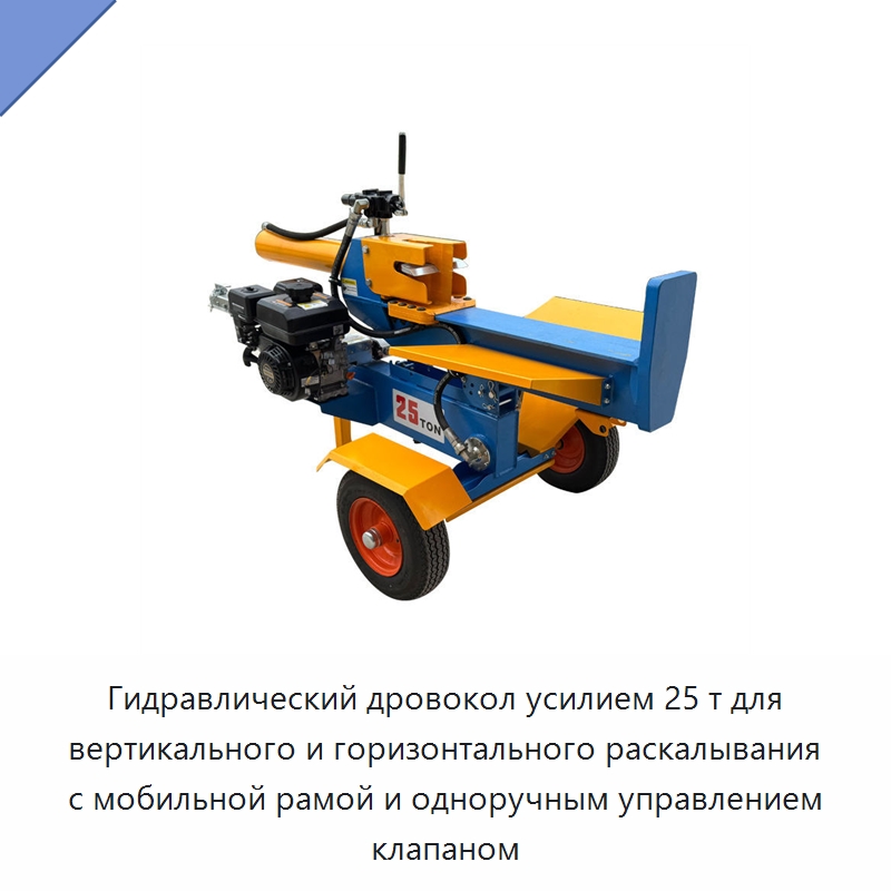 Гидравлический дровокол усилием 25 т для вертикального и горизонтального раскалывания с мобильной рамой и одноручным управлением клапаном — Лесохозяйственная техника