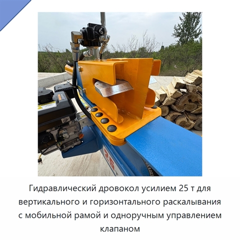 Гидравлический дровокол усилием 25 т для вертикального и горизонтального раскалывания с мобильной рамой и одноручным управлением клапаном