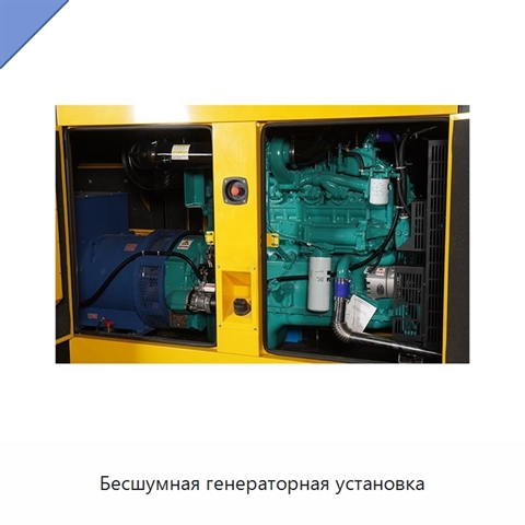 Бесшумная генераторная установка