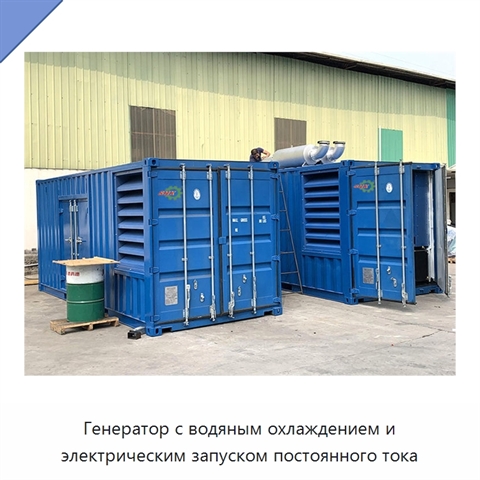 Генератор с водяным охлаждением и электрическим запуском постоянного тока