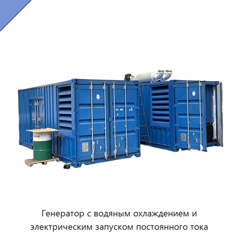Генератор с водяным охлаждением и электрическим запуском постоянного тока