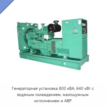 Генераторная установка 800 кВА, 640 кВт с водяным охлаждением, малошумным исполнением и АВР
