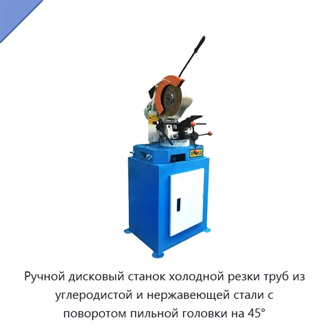 Ручной дисковый станок холодной резки труб из углеродистой и нержавеющей стали с поворотом пильной головки на 45°