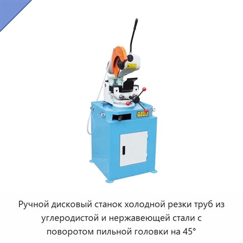 Ручной дисковый станок холодной резки труб из углеродистой и нержавеющей стали с поворотом пильной головки на 45°