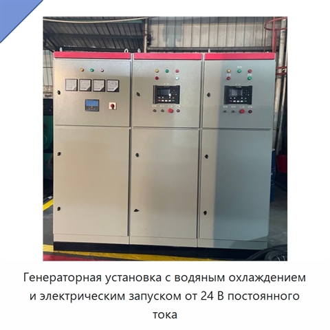 Генераторная установка с водяным охлаждением и электрическим запуском от 24 В постоянного тока