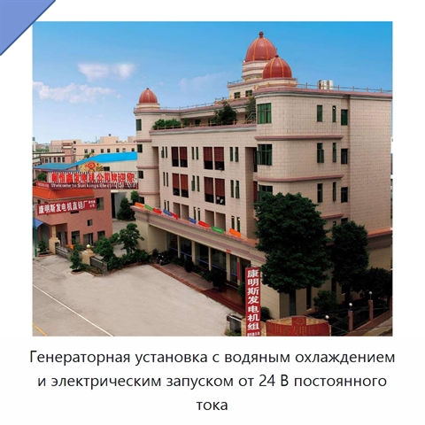 Генераторная установка с водяным охлаждением и электрическим запуском от 24 В постоянного тока
