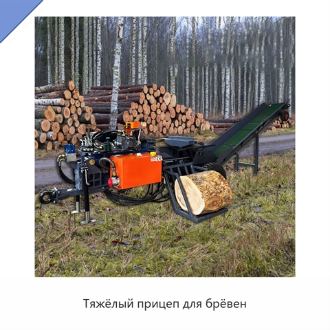 Тяжёлый прицеп для брёвен