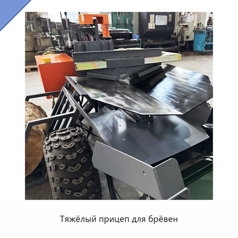 Тяжёлый прицеп для брёвен
