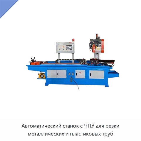 Автоматический станок с ЧПУ для резки металлических и пластиковых труб