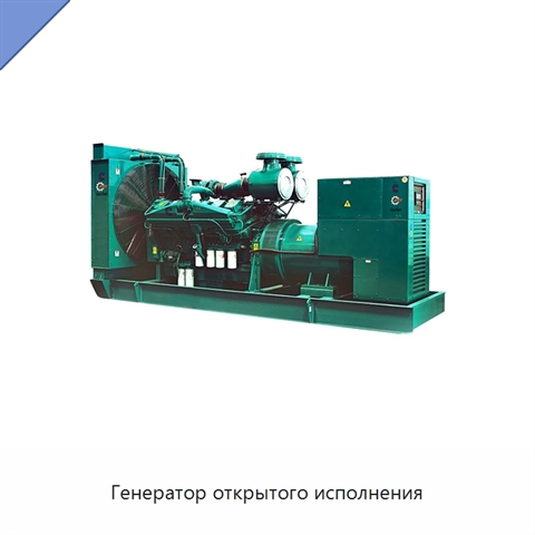 Генератор открытого исполнения