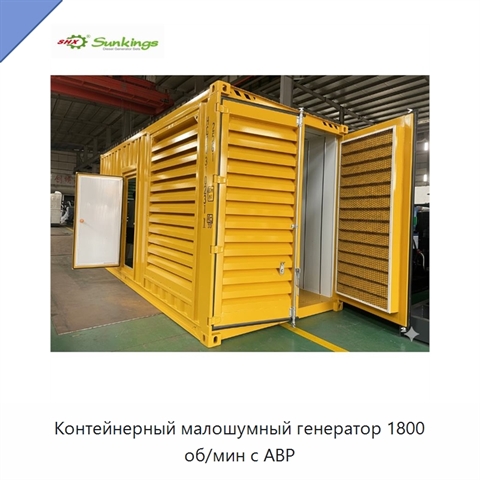 Контейнерный малошумный генератор 1800 об/мин с АВР