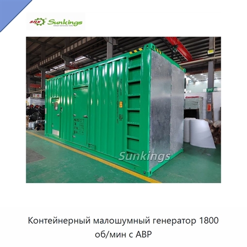 Контейнерный малошумный генератор 1800 об/мин с АВР