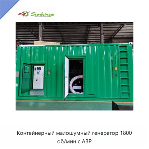 Контейнерный малошумный генератор 1800 об/мин с АВР