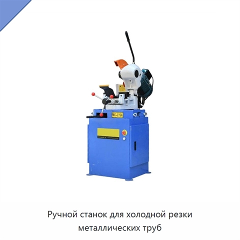 Ручной станок для холодной резки металлических труб