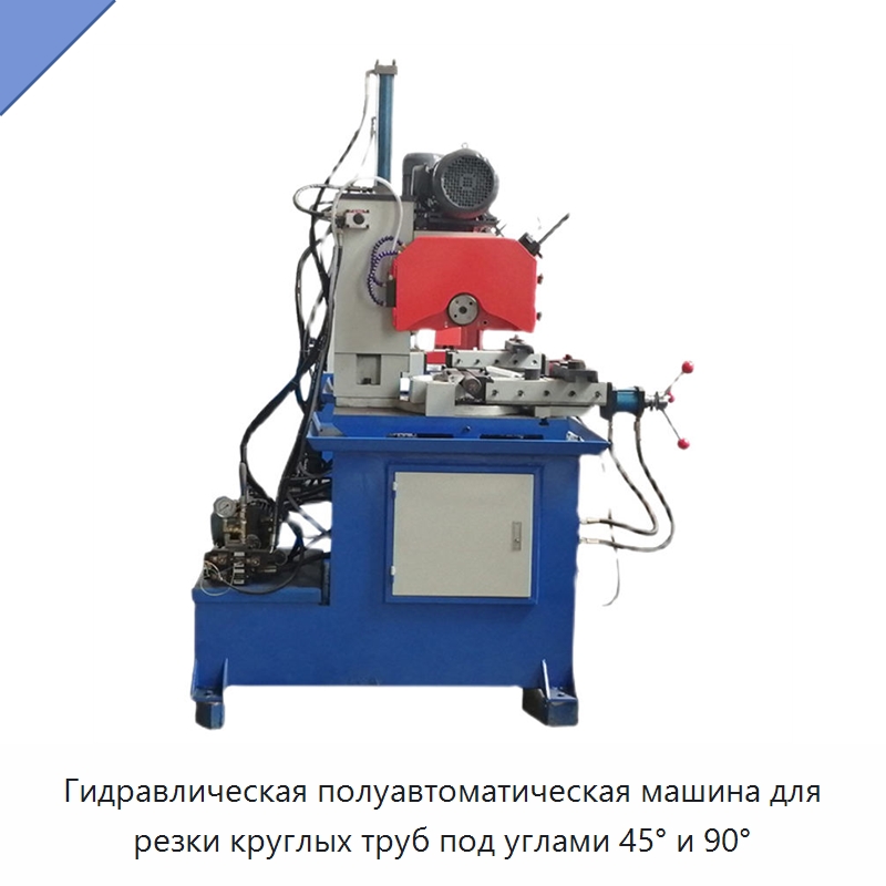 Гидравлическая полуавтоматическая машина для резки круглых труб под углами 45° и 90° — Станки для обработки труб