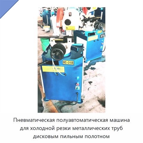 Пневматическая полуавтоматическая машина для холодной резки металлических труб дисковым пильным полотном
