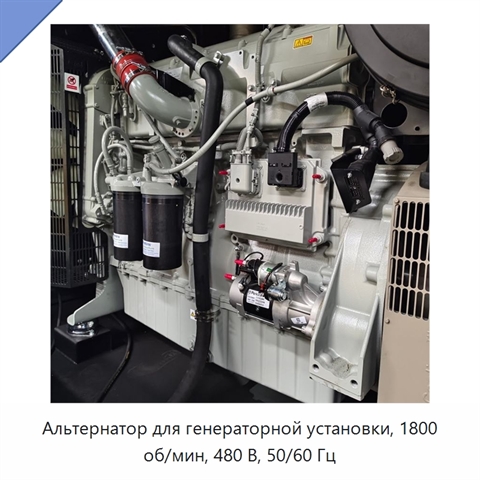 Альтернатор для генераторной установки, 1800 об/мин, 480 В, 50/60 Гц