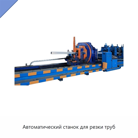 Автоматический станок для резки труб