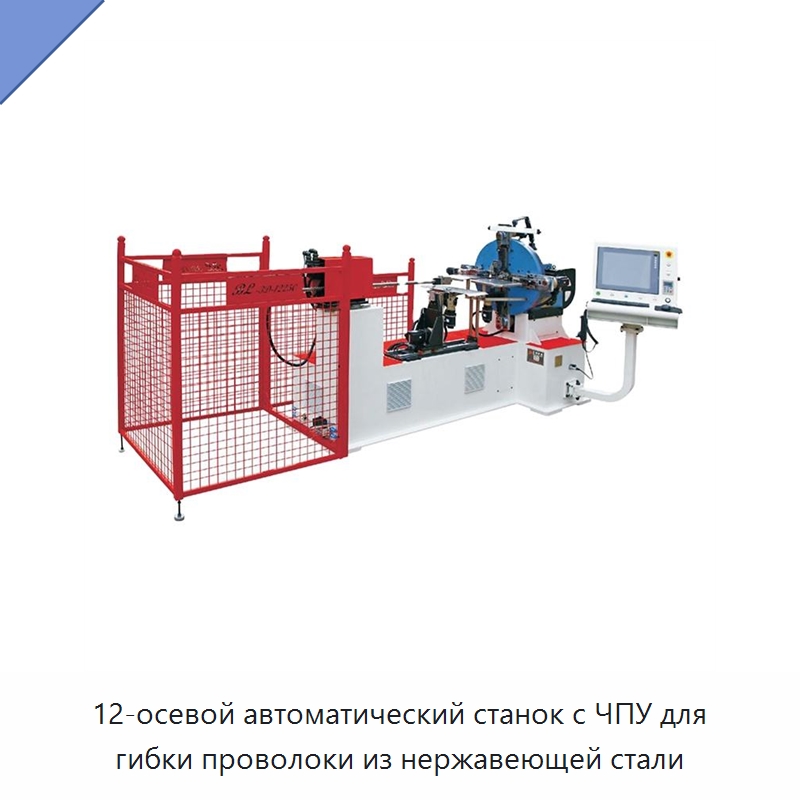 12-осевой автоматический станок с ЧПУ для гибки проволоки из нержавеющей стали — Гибочные станки