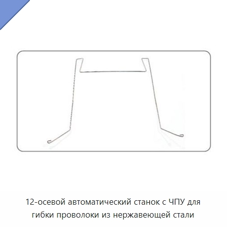 12-осевой автоматический станок с ЧПУ для гибки проволоки из нержавеющей стали