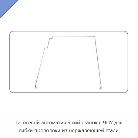 12-осевой автоматический станок с ЧПУ для гибки проволоки из нержавеющей стали