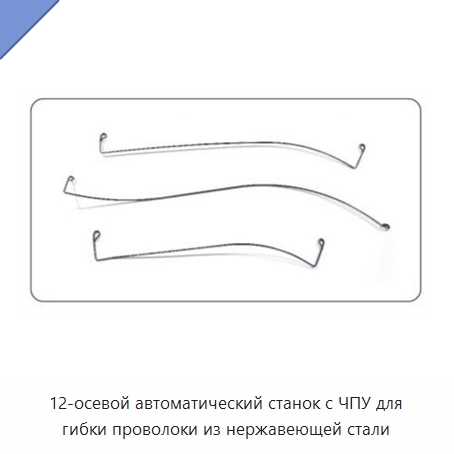 12-осевой автоматический станок с ЧПУ для гибки проволоки из нержавеющей стали